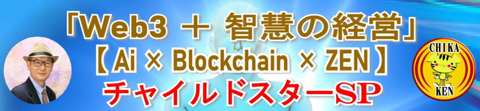 Web3 + 智慧の経営「チャイルドスターSP」