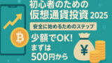 【2025年版】仮想通貨の始め方｜初心者が500円から安全に始める完全ガイド