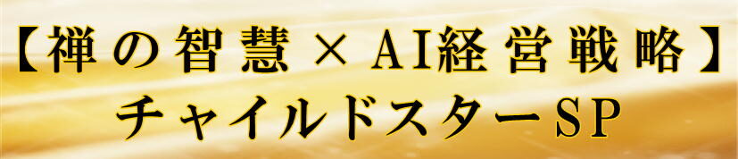【禅の智慧×AI経営戦略】