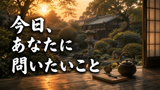 葉隠武士道 今日あなたに問いたいこと