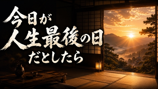 今日が人生最後の日だとしたら