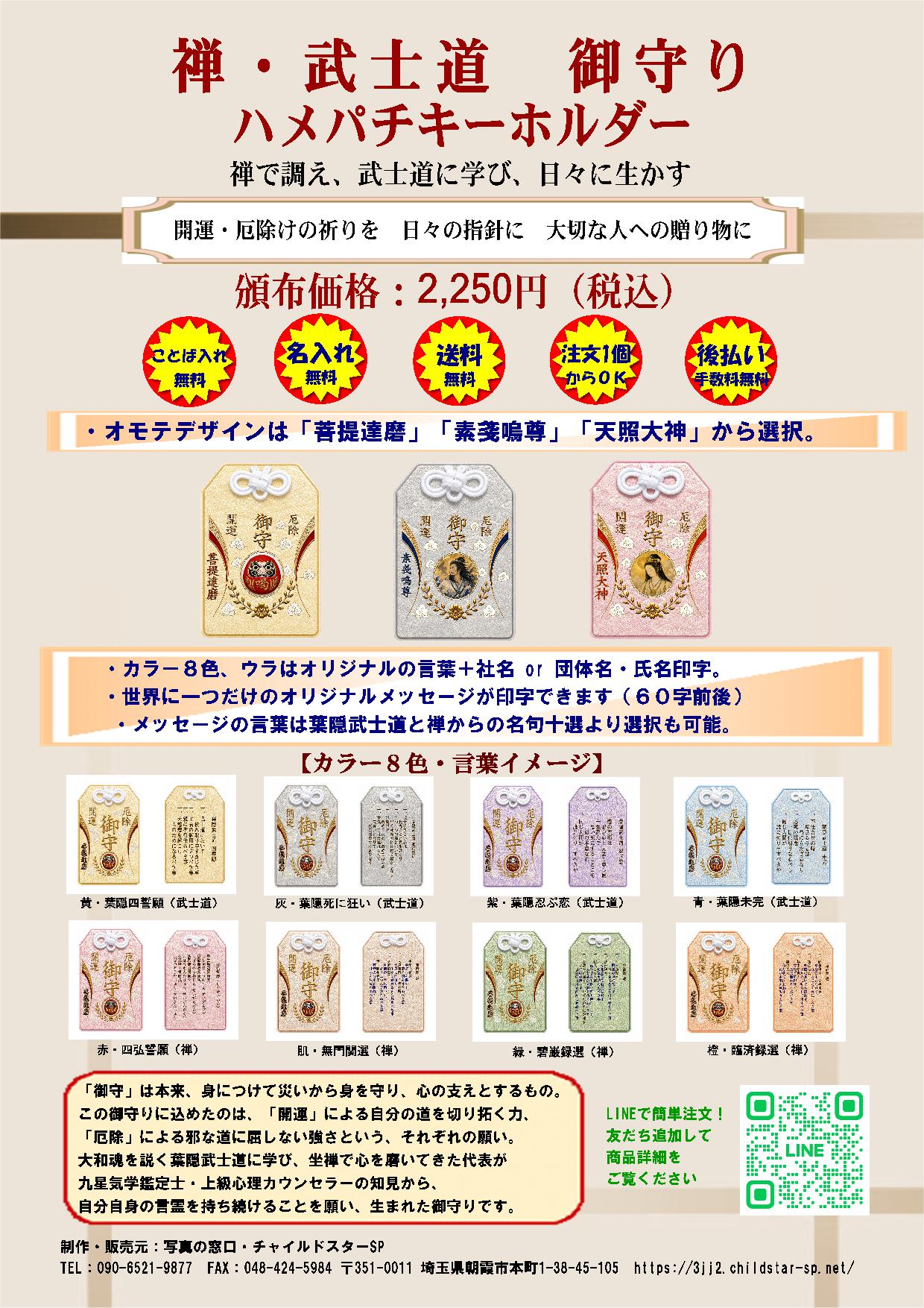 禅武士道御守り オリジナル チラシ表面